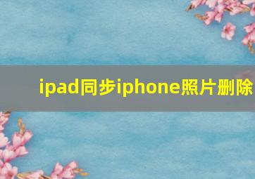 ipad同步iphone照片删除