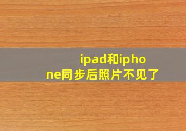 ipad和iphone同步后照片不见了