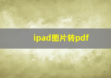 ipad图片转pdf