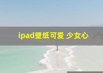 ipad壁纸可爱 少女心