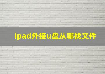 ipad外接u盘从哪找文件