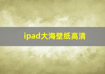 ipad大海壁纸高清