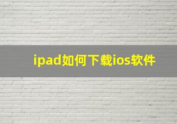 ipad如何下载ios软件