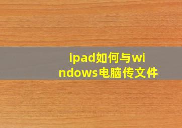 ipad如何与windows电脑传文件