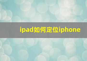 ipad如何定位iphone