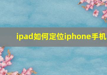 ipad如何定位iphone手机