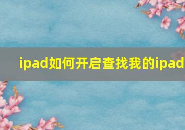 ipad如何开启查找我的ipad