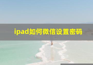 ipad如何微信设置密码