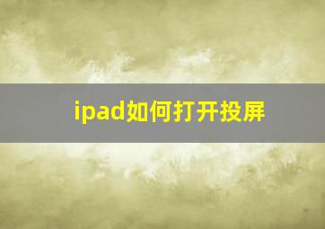 ipad如何打开投屏