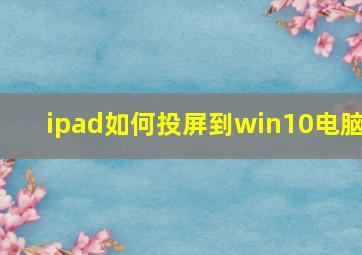 ipad如何投屏到win10电脑