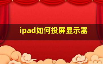 ipad如何投屏显示器