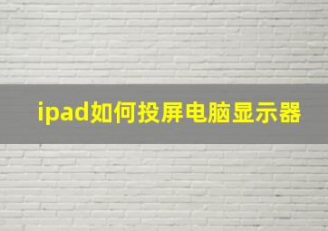 ipad如何投屏电脑显示器