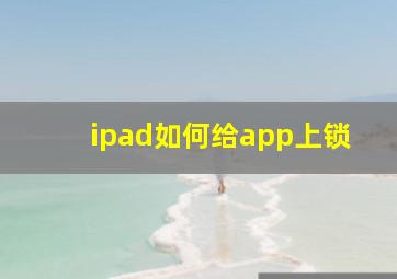 ipad如何给app上锁