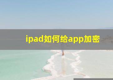 ipad如何给app加密