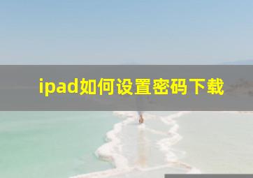 ipad如何设置密码下载