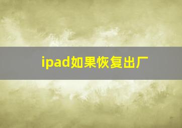 ipad如果恢复出厂