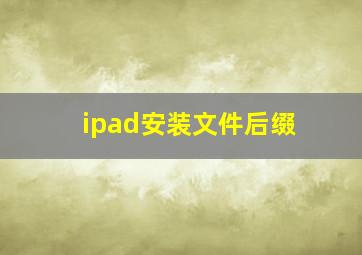 ipad安装文件后缀