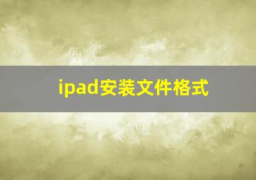 ipad安装文件格式