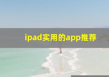 ipad实用的app推荐