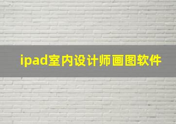 ipad室内设计师画图软件