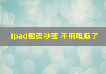 ipad密码秒破 不用电脑了