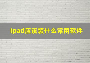 ipad应该装什么常用软件