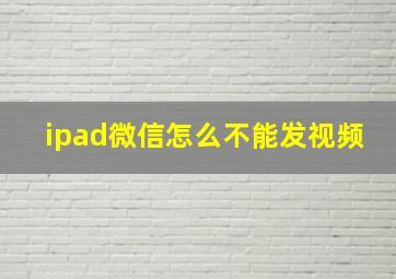 ipad微信怎么不能发视频