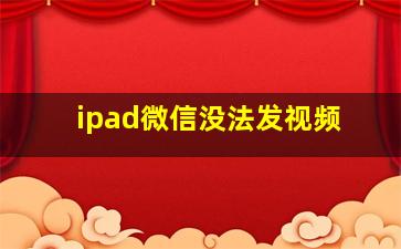 ipad微信没法发视频