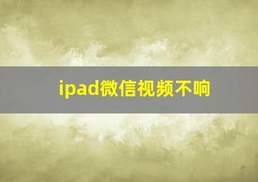 ipad微信视频不响