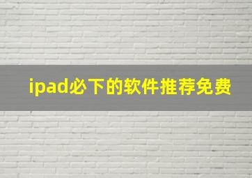 ipad必下的软件推荐免费