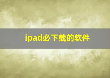 ipad必下载的软件