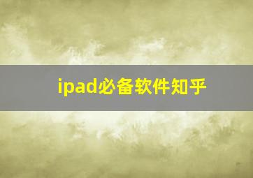 ipad必备软件知乎