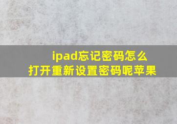 ipad忘记密码怎么打开重新设置密码呢苹果