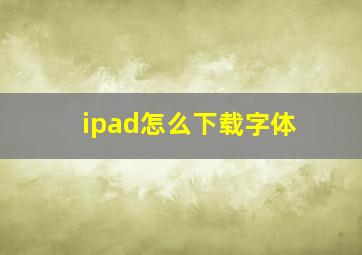 ipad怎么下载字体