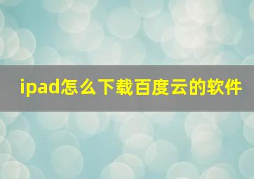 ipad怎么下载百度云的软件