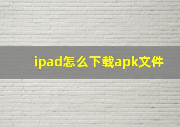 ipad怎么下载apk文件