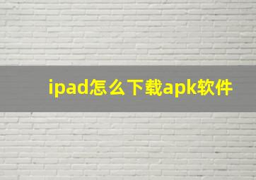 ipad怎么下载apk软件