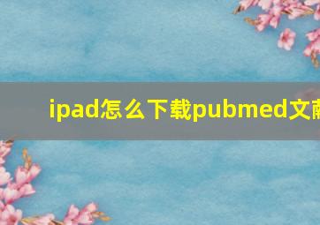 ipad怎么下载pubmed文献