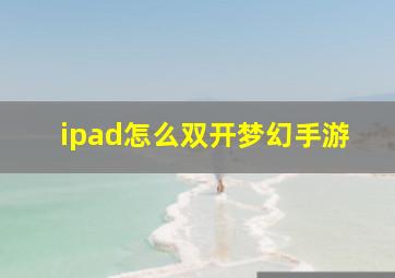 ipad怎么双开梦幻手游