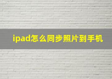 ipad怎么同步照片到手机