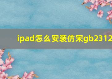 ipad怎么安装仿宋gb2312