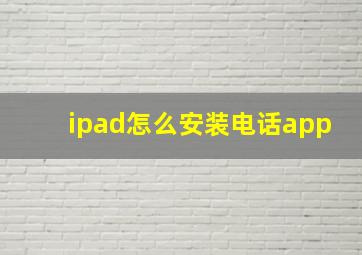 ipad怎么安装电话app