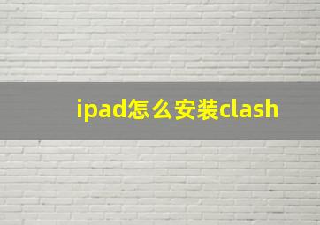 ipad怎么安装clash