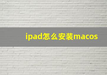 ipad怎么安装macos