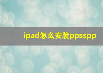 ipad怎么安装ppsspp