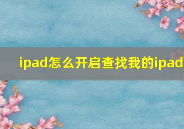 ipad怎么开启查找我的ipad