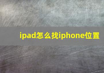 ipad怎么找iphone位置