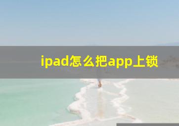 ipad怎么把app上锁