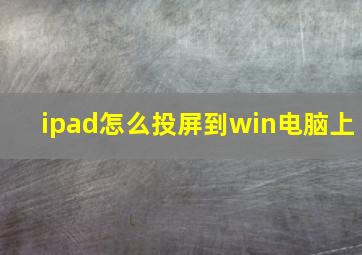 ipad怎么投屏到win电脑上