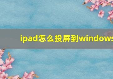 ipad怎么投屏到windows